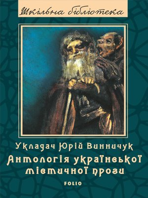 cover image of Українська містична проза
